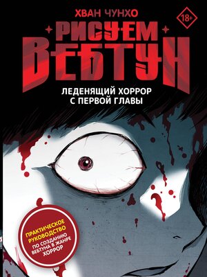 cover image of Рисуем вебтун
